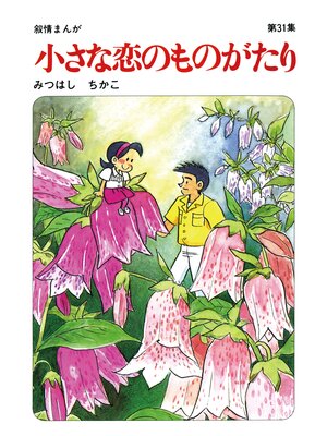 cover image of 【60周年記念限定特典付】小さな恋のものがたり: 第31集